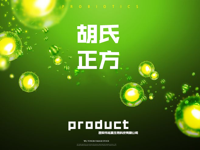 胡氏正方 产品机理