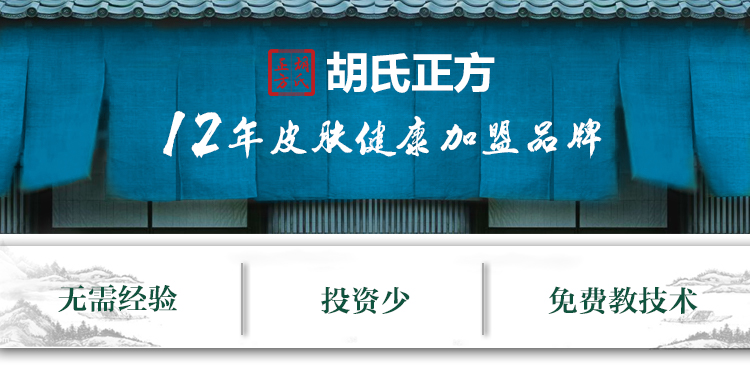 皮肤病治疗加盟的优势有哪些 胡氏正方怎样加盟的