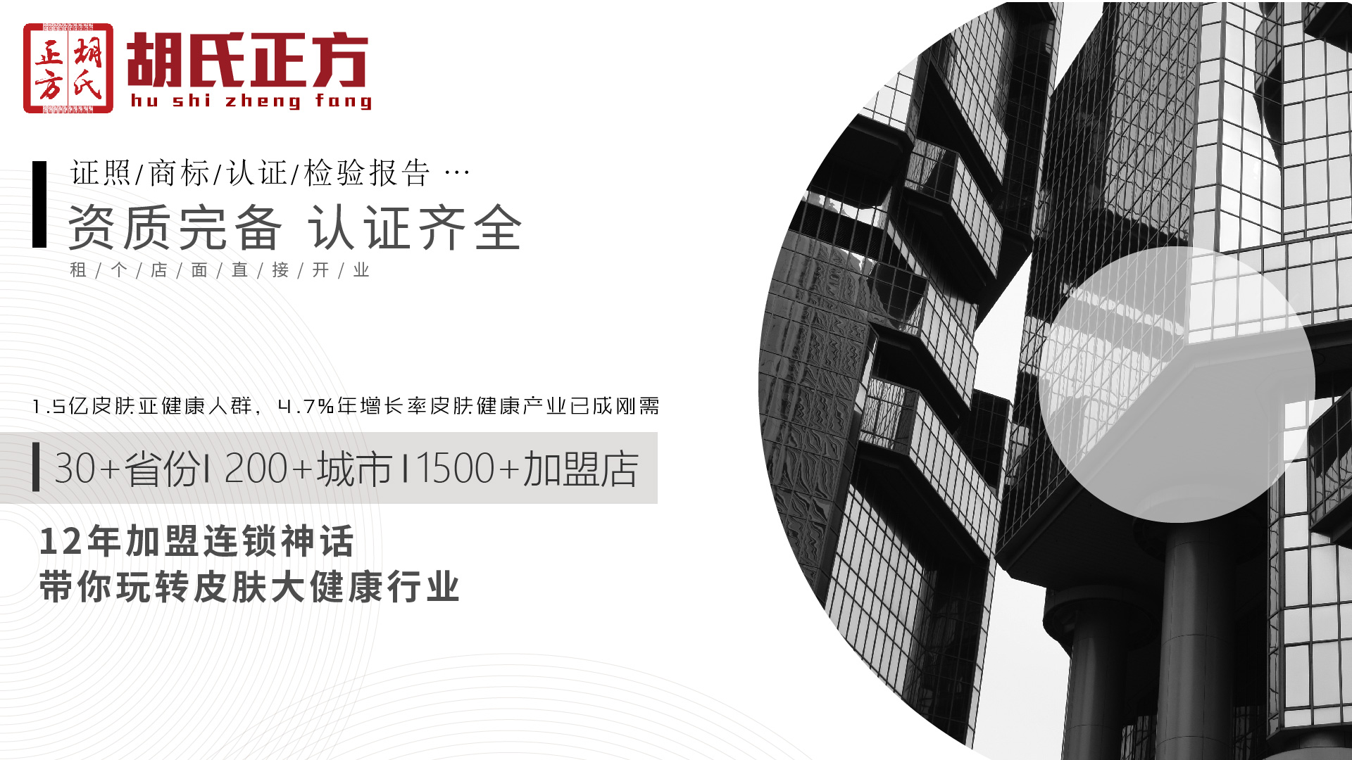 我想加盟皮肤病哪个好 胡氏正方免加盟费加盟