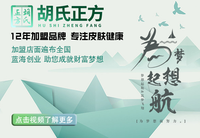加盟皮肤病能挣多少 胡氏正方加盟加盟费多少