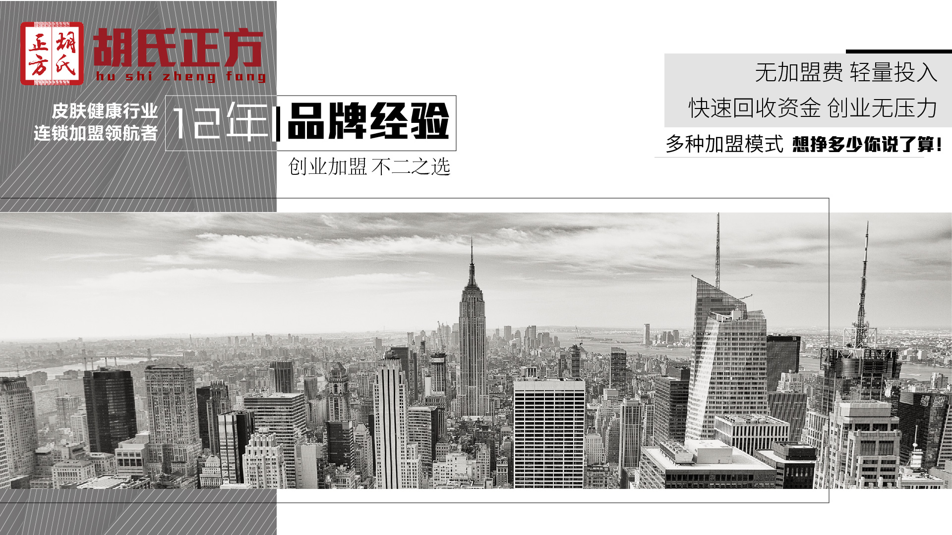 看皮肤病哪家最好加盟 胡氏正方加盟多少钱
