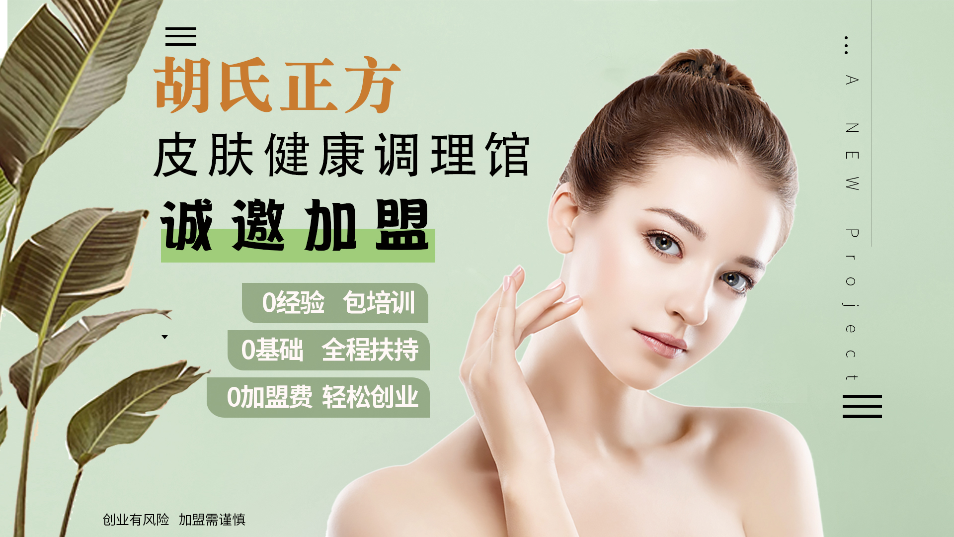 加盟皮肤病哪家好 胡氏正方我要怎样加盟