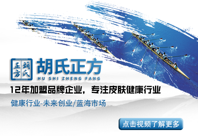 皮肤病加盟哪个最好 胡氏正方皮肤病加盟