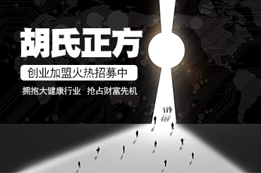 皮肤病加盟店哪家最好 胡氏正方店连锁加盟