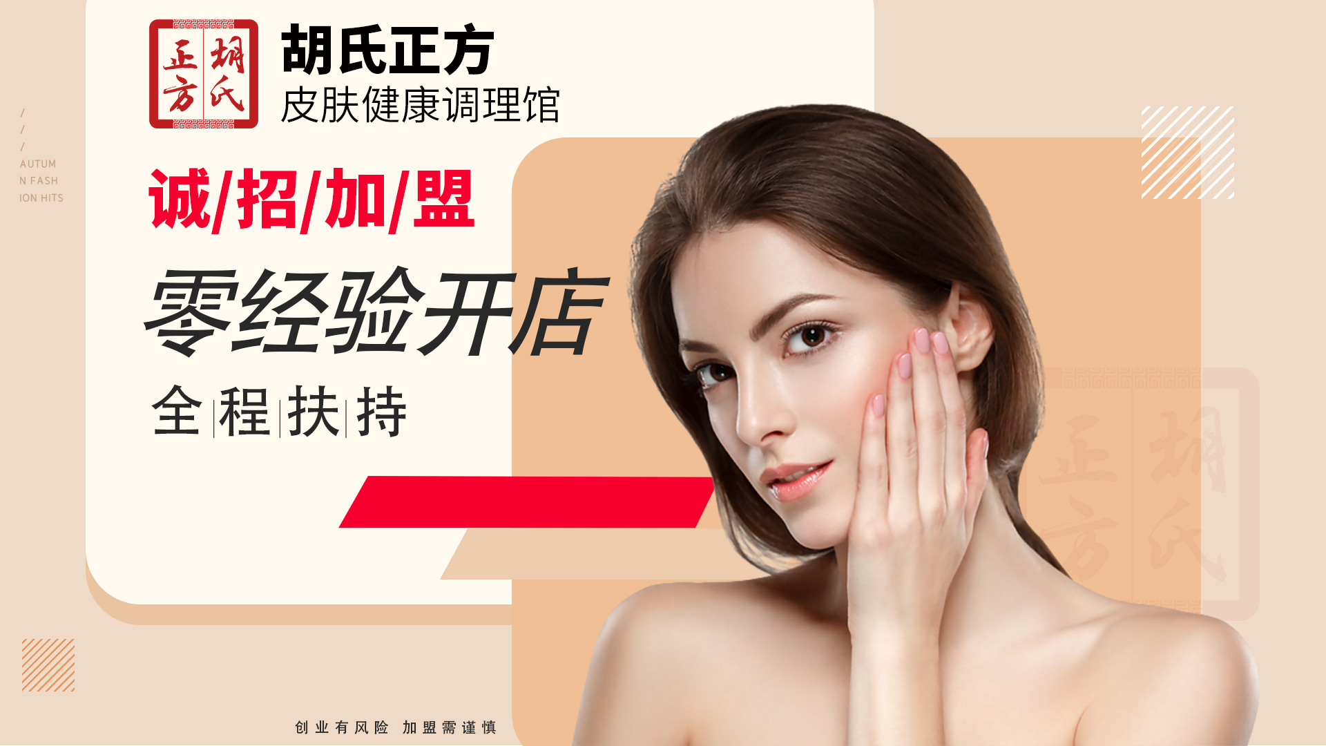 哪家皮肤病加盟店好 胡氏正方的加盟优势有哪些