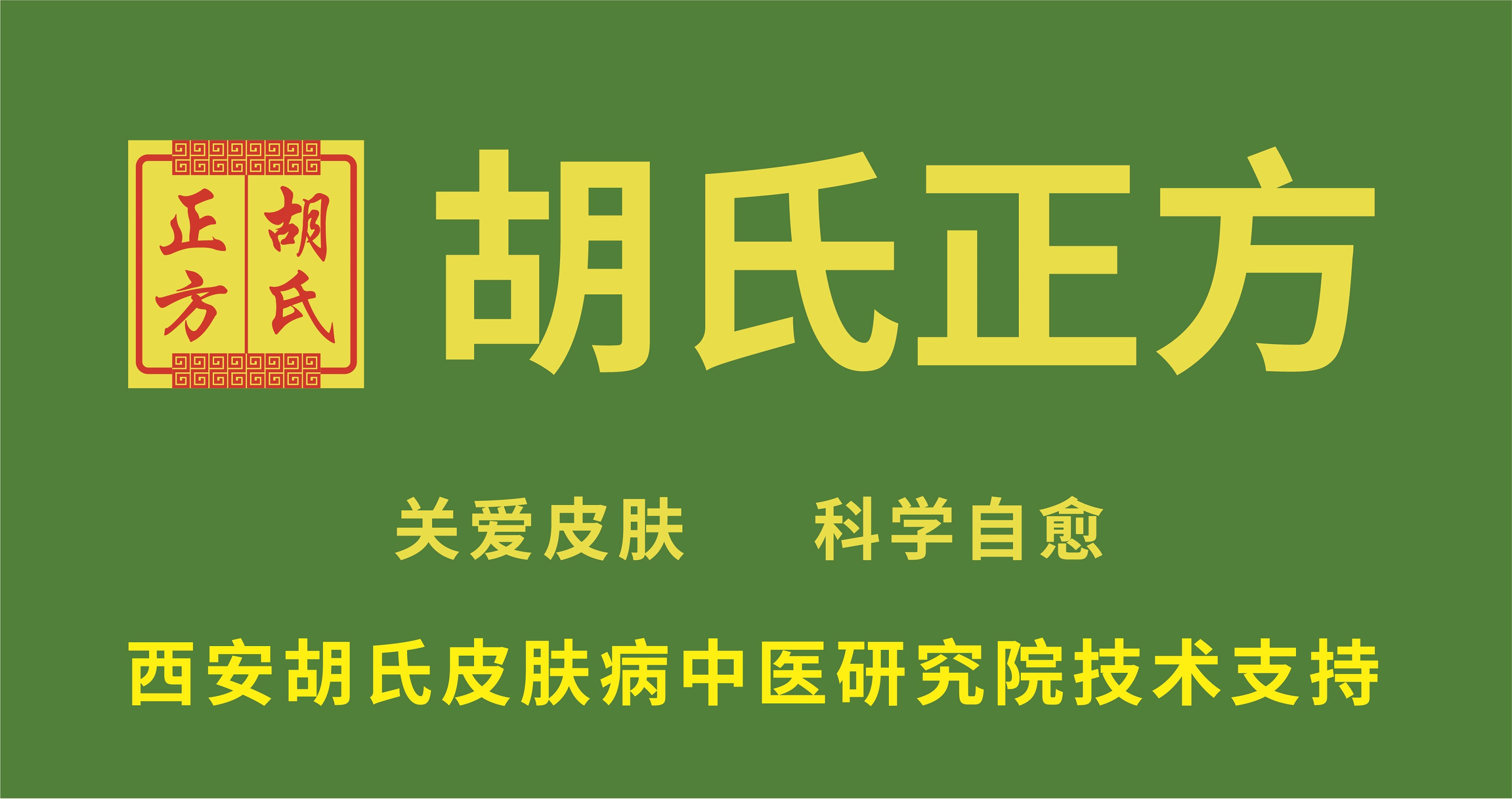 西安胡氏皮肤病中医研究院简介