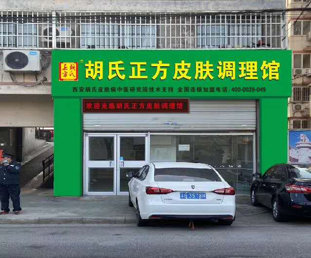 胡氏正方加盟店