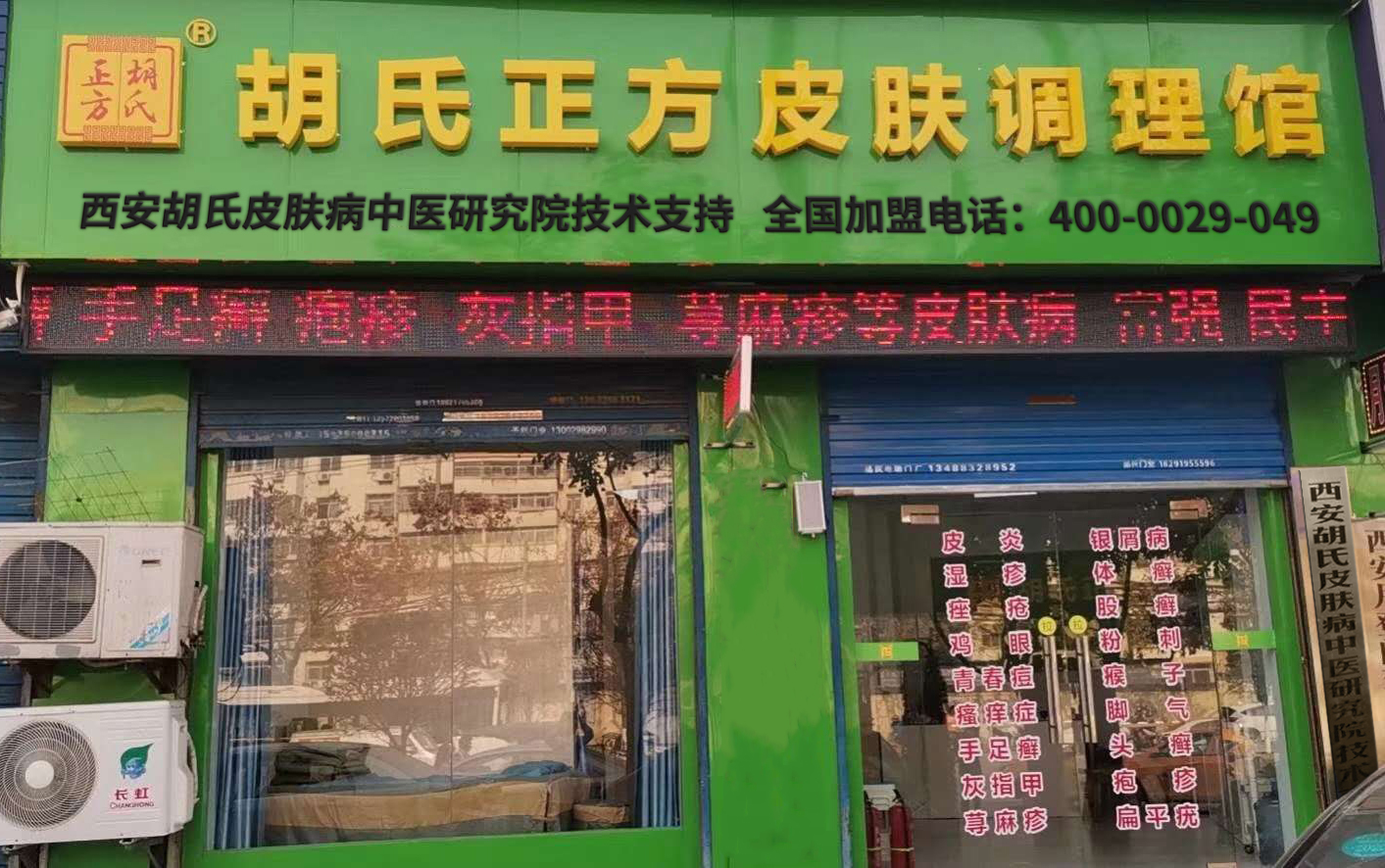 胡氏正方加盟店