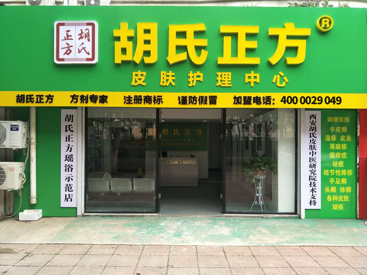 胡氏正方加盟店