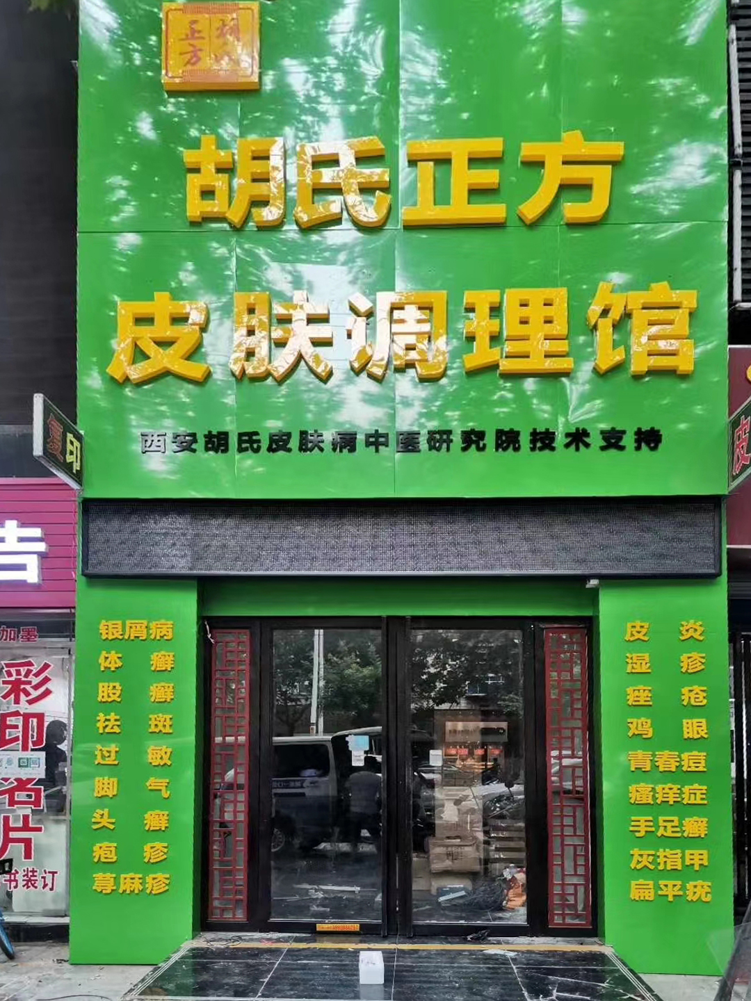 胡氏正方加盟店
