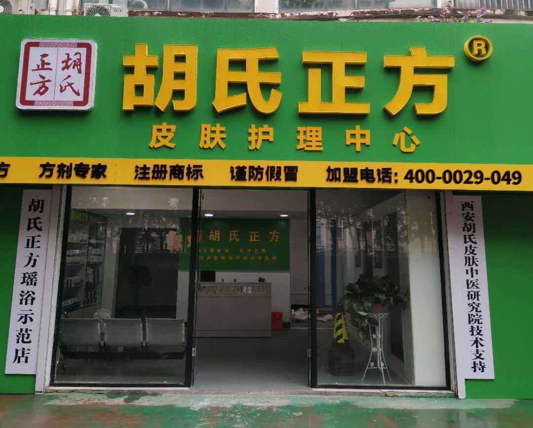 胡氏正方加盟店