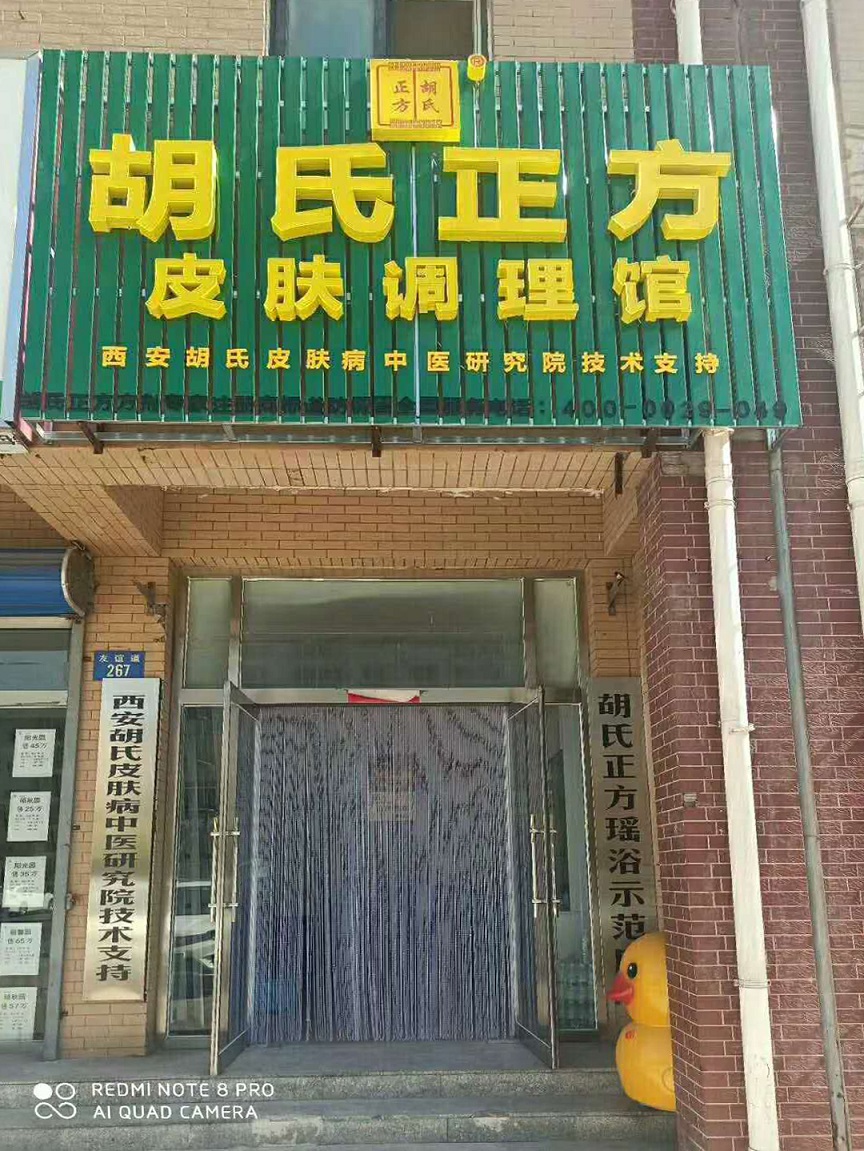 胡氏正方加盟店