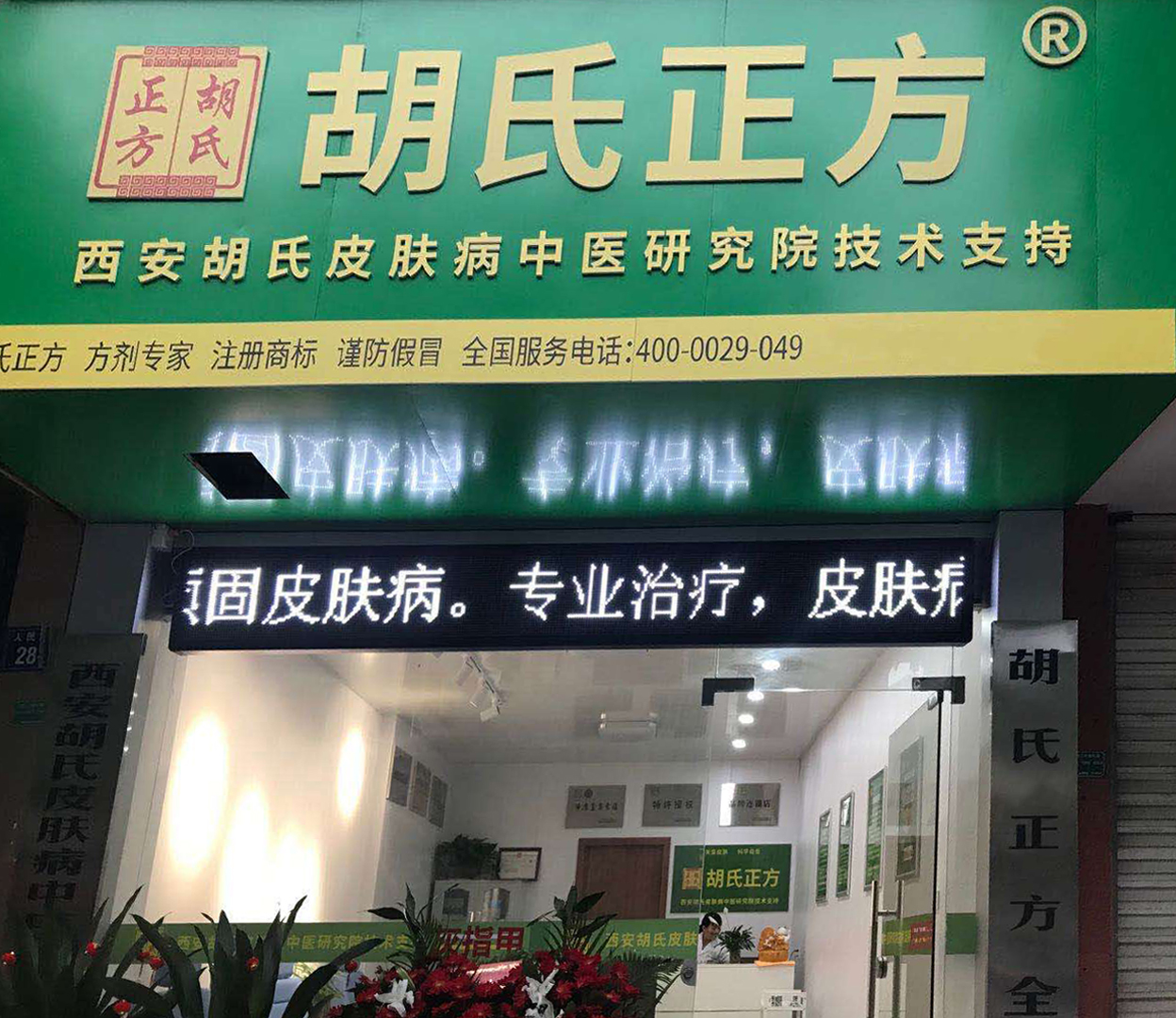 胡氏正方加盟店