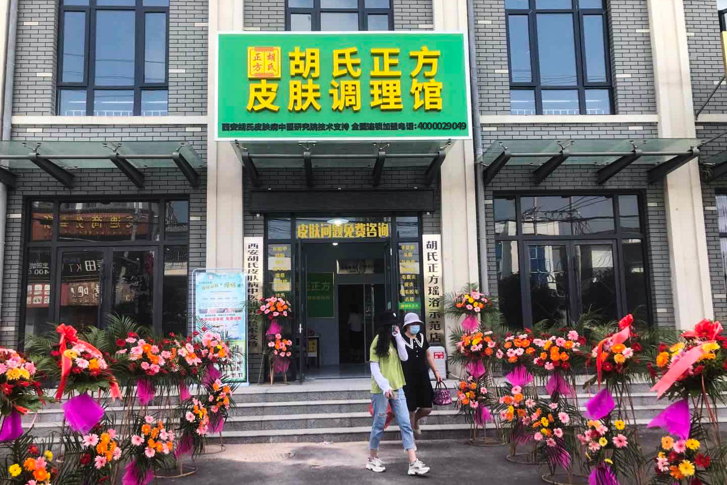胡氏正方加盟店
