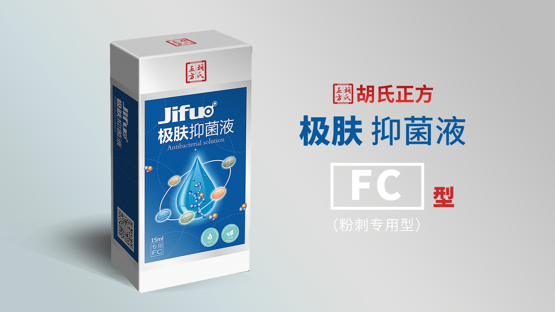 极肤抑菌液FC型