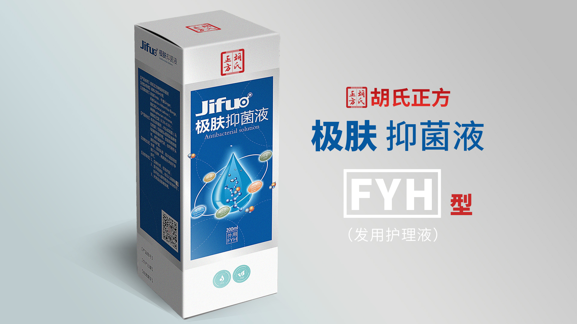 极肤抑菌液fyh型