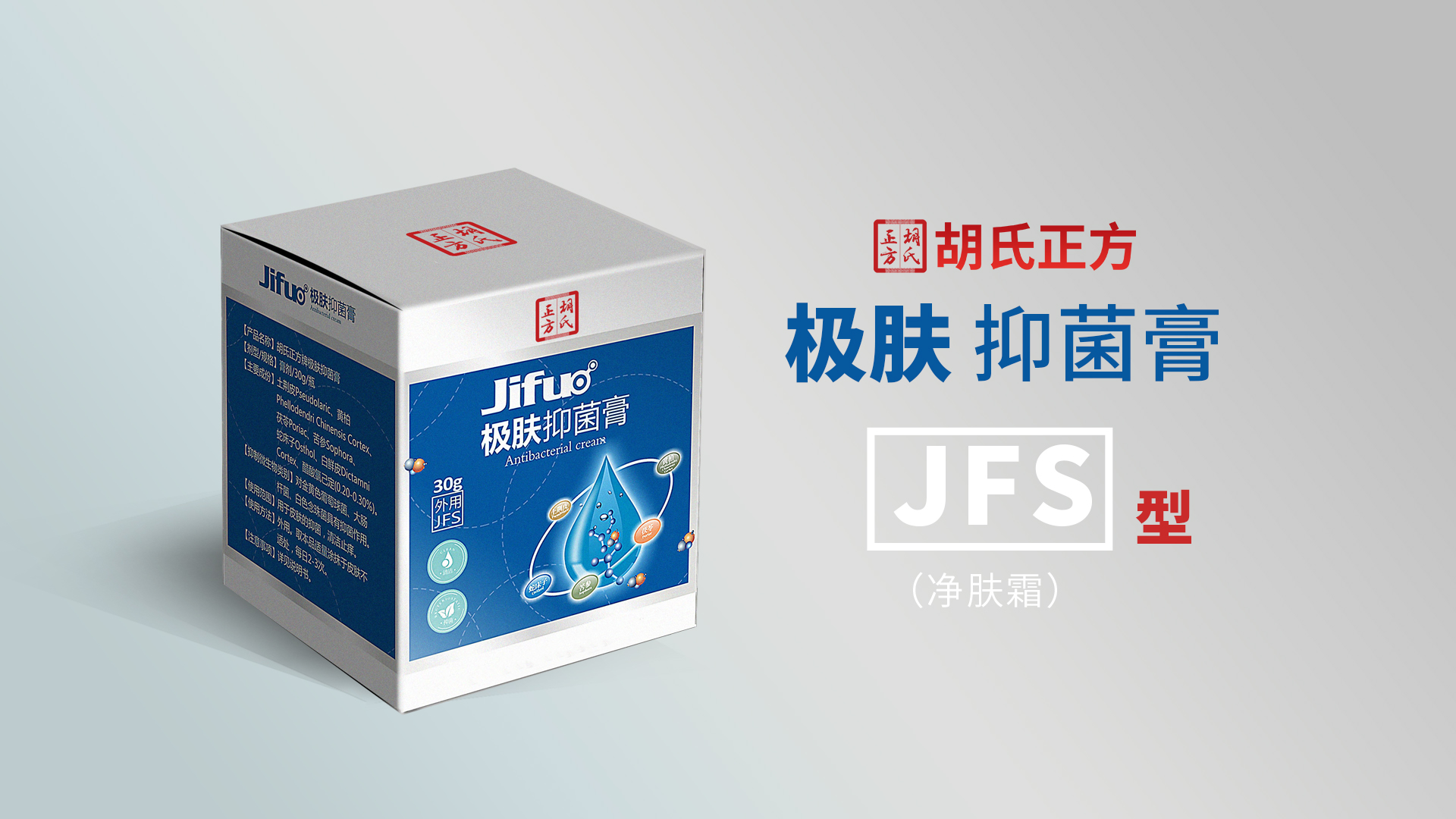 极肤抑菌膏JFS型