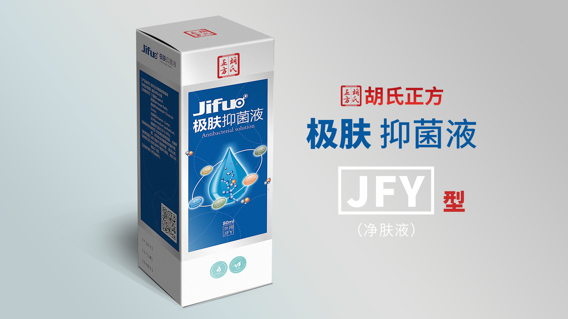 极肤抑菌液JFY型