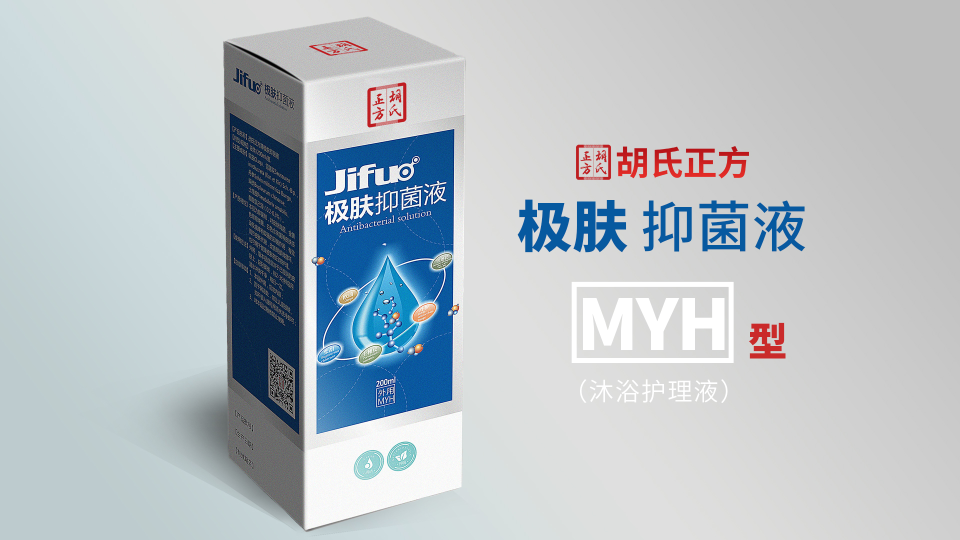 极肤抑菌液MYH型