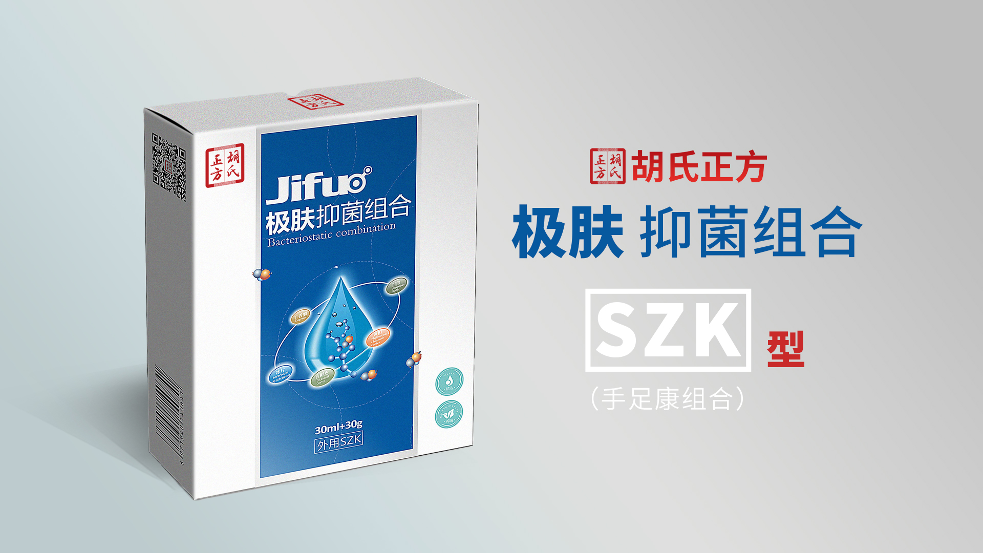 极肤抑菌组合SZK型