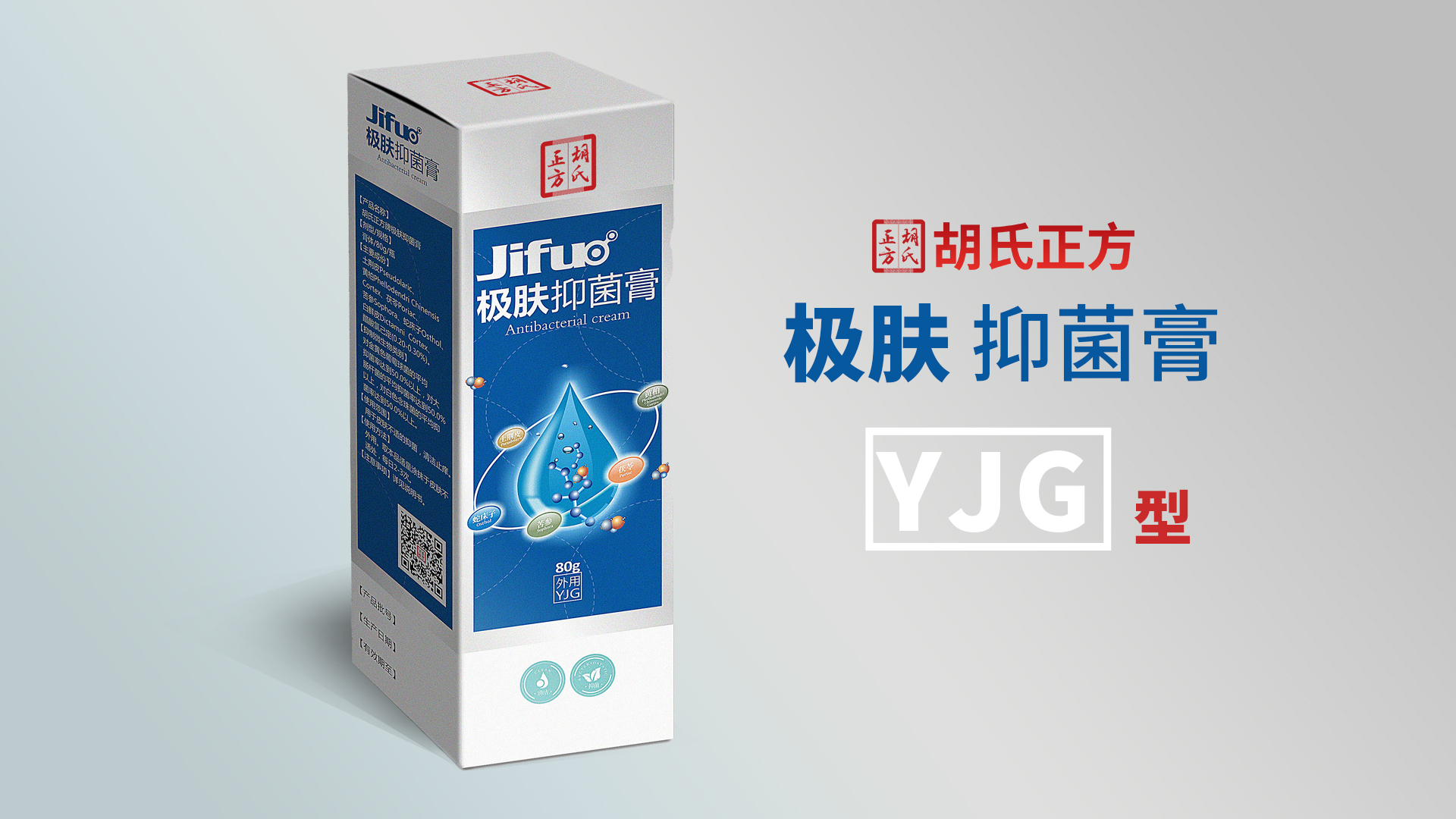 极肤抑菌膏YJG型