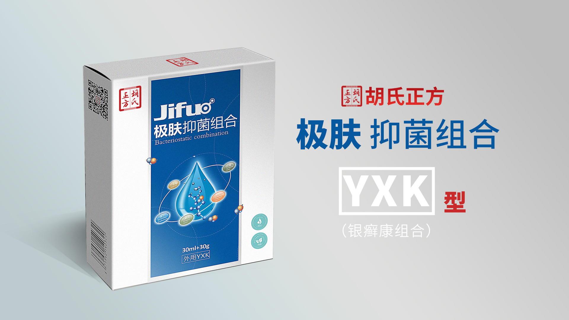 极肤抑菌组合YXK型