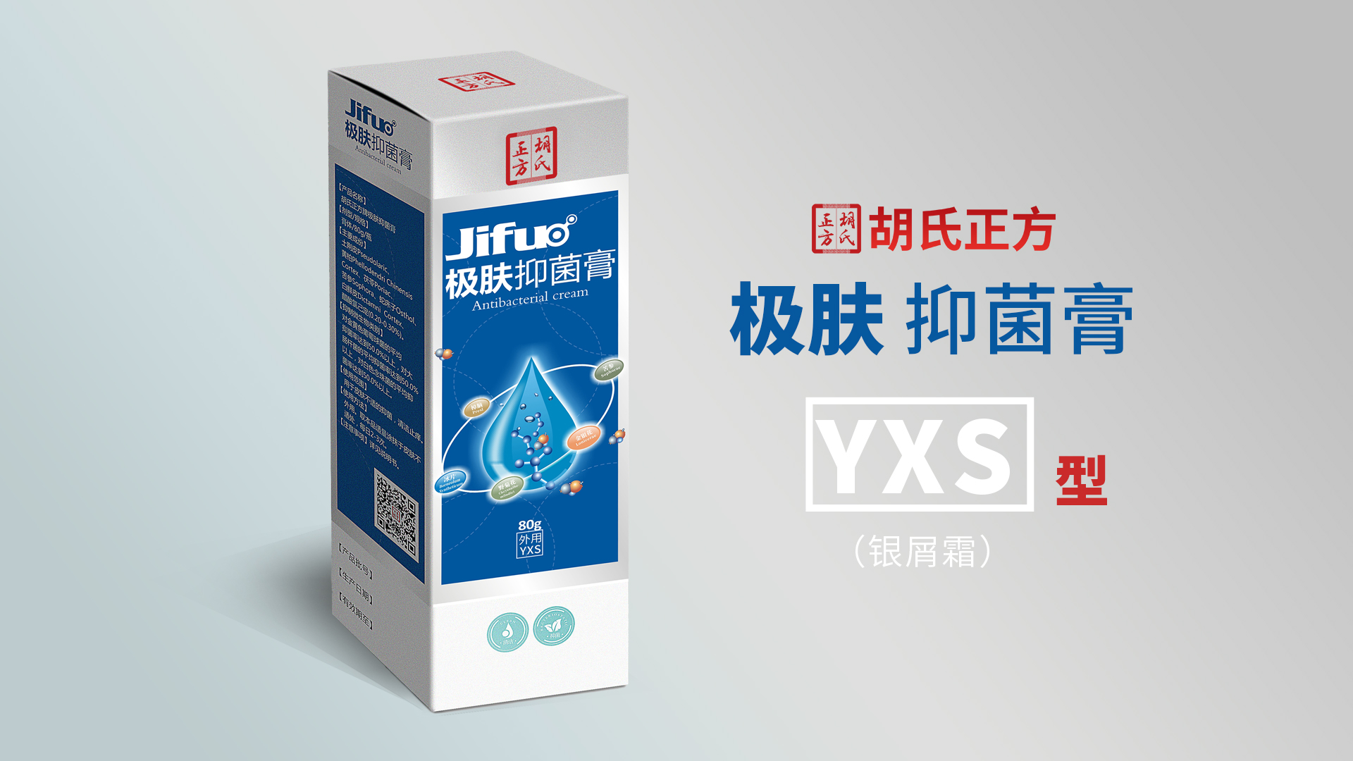 极肤抑菌膏YXS型