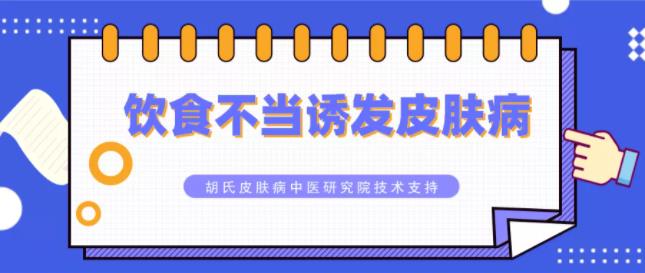 胡氏正方科普:毛囊炎久治不愈惹人烦?!可能与你吃的食物有关!