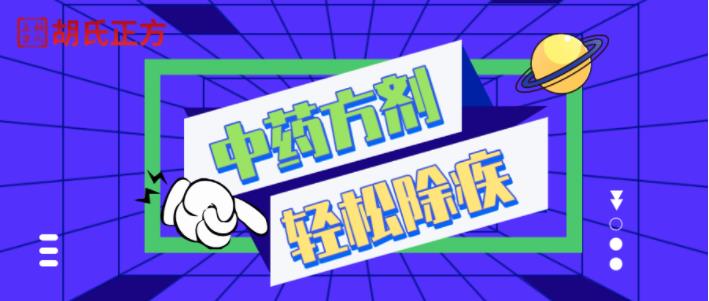 胡氏正方科普:胡氏正方方剂专家,让皮肤病不再难!