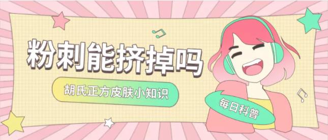 胡氏正方科普:闭合性粉刺要挤出来吗?不知道的赶紧看过来!