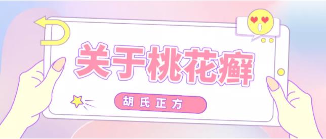 胡氏正方科普：春季高发的“桃花癣”看看你是否已经中招？