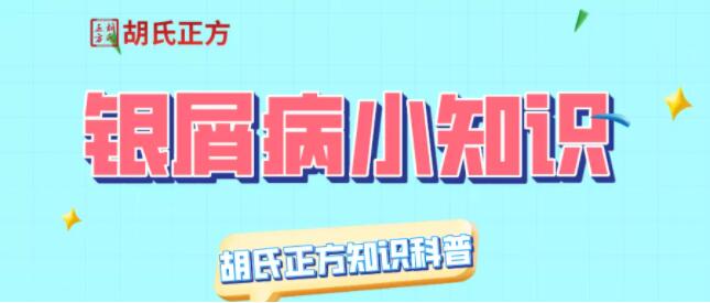 胡氏正方科普：头皮银屑病春季护理全攻略