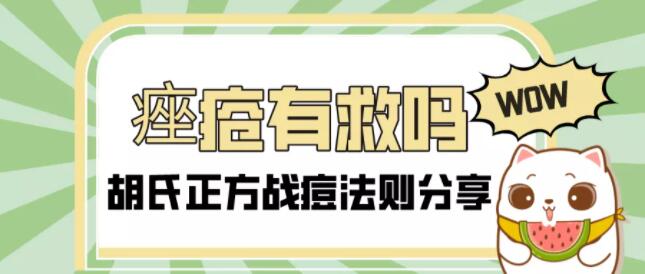 胡氏正方科普：痤疮到底有救没？你不可不知的战痘法则！