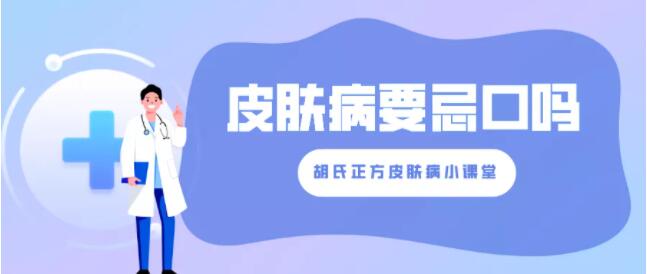 胡氏正方科普：得了皮肤病什么都不敢吃？皮肤病忌口你了解多少