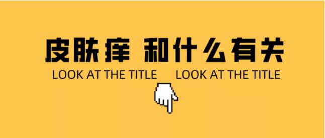 胡氏正方科普：银屑病痒的程度跟哪些因素有关系呢？