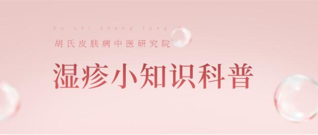 胡氏正方科普：换季时节，如何防治湿疹？
