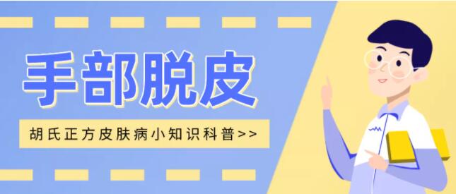 胡氏正方科普：手部脱皮？不止缺乏维生素这么简单