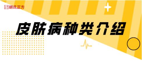 胡氏正方科普：一文读懂皮肤病的不同分类