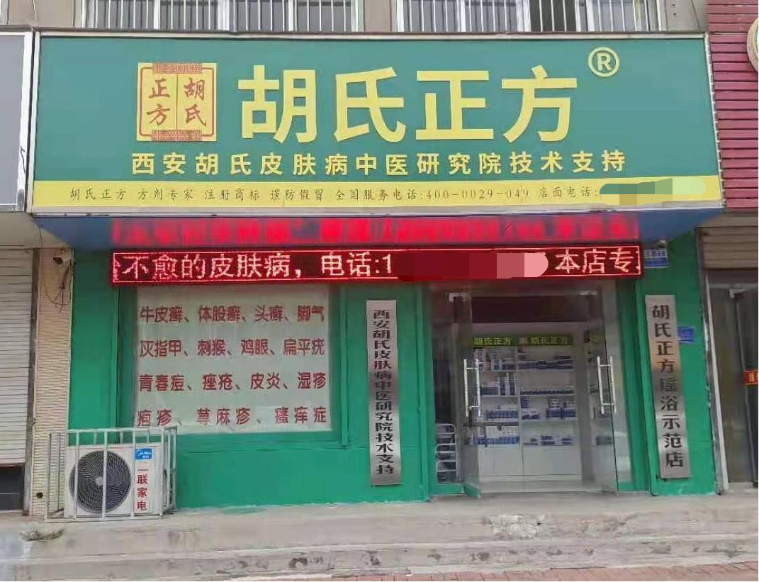 胡氏正方加盟店