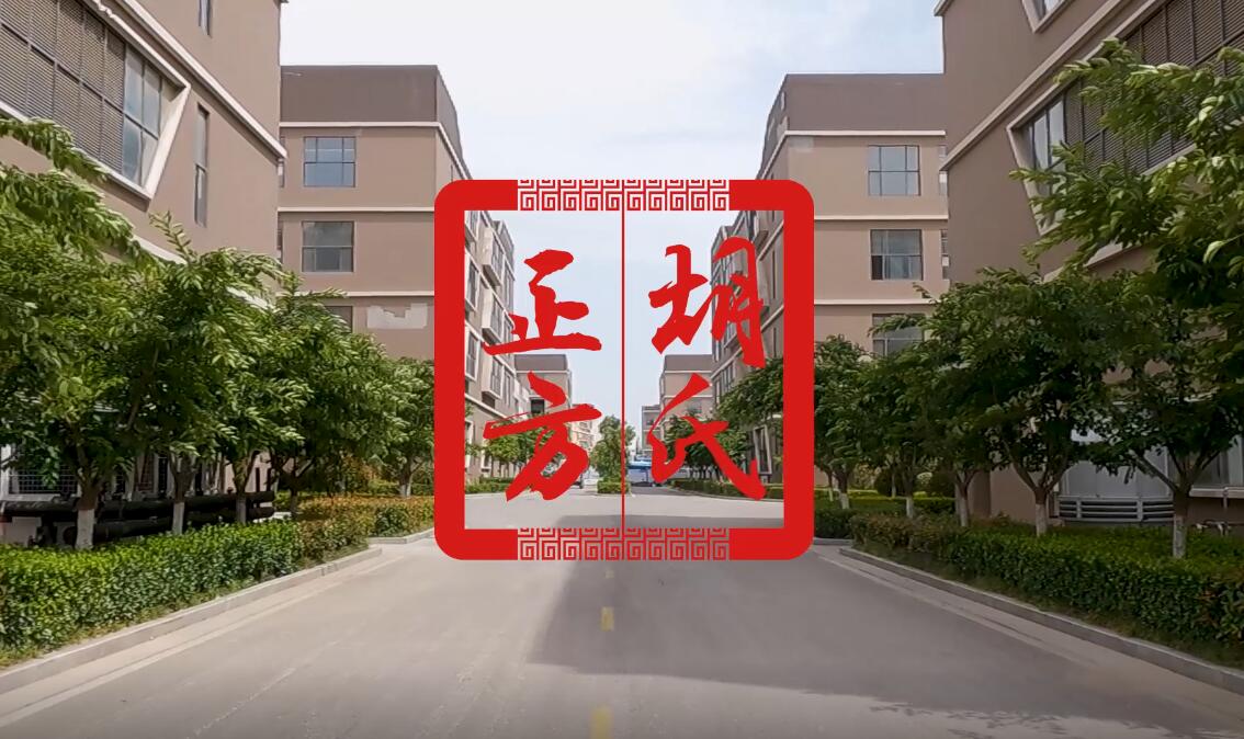 胡氏正方工厂简介