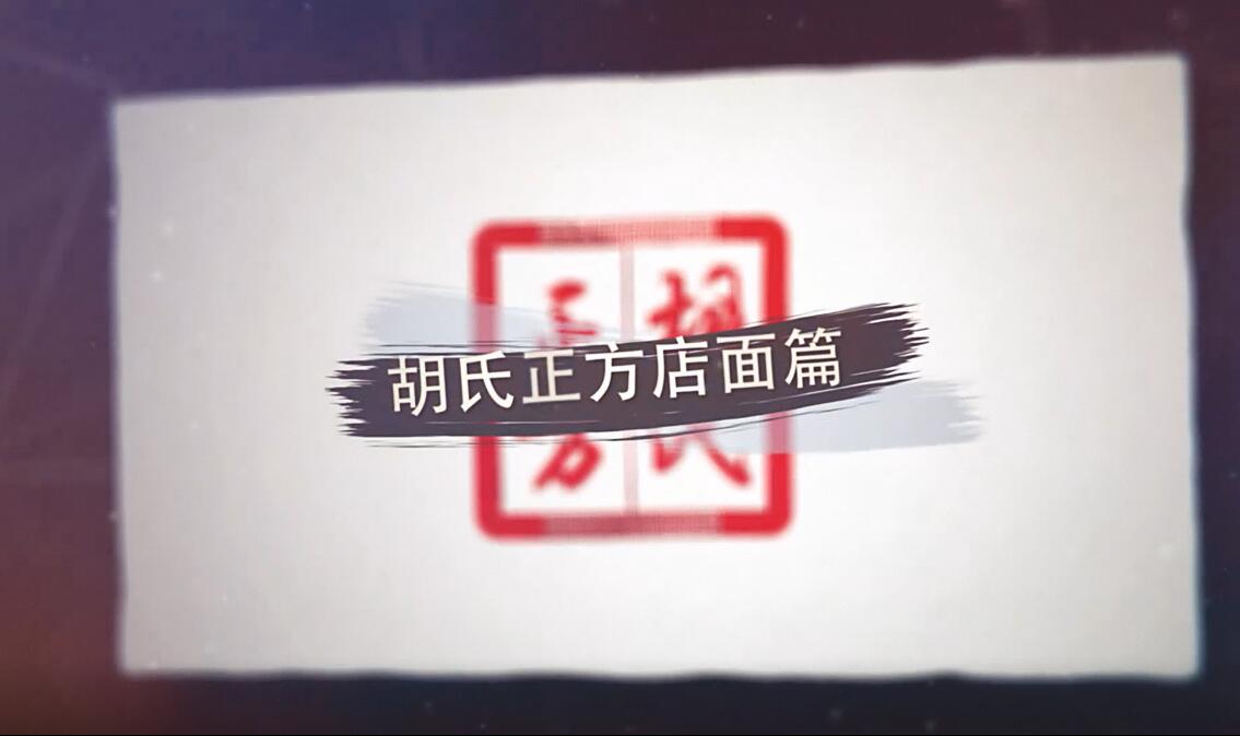 胡氏正方店面展示