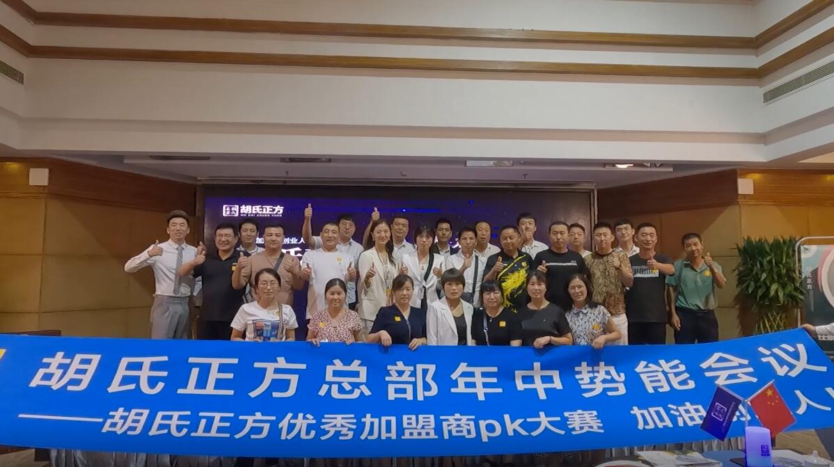 胡氏正方年中势能会议
