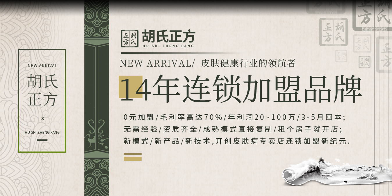 皮肤病加盟品牌哪个好 胡氏正方如何加盟店加盟