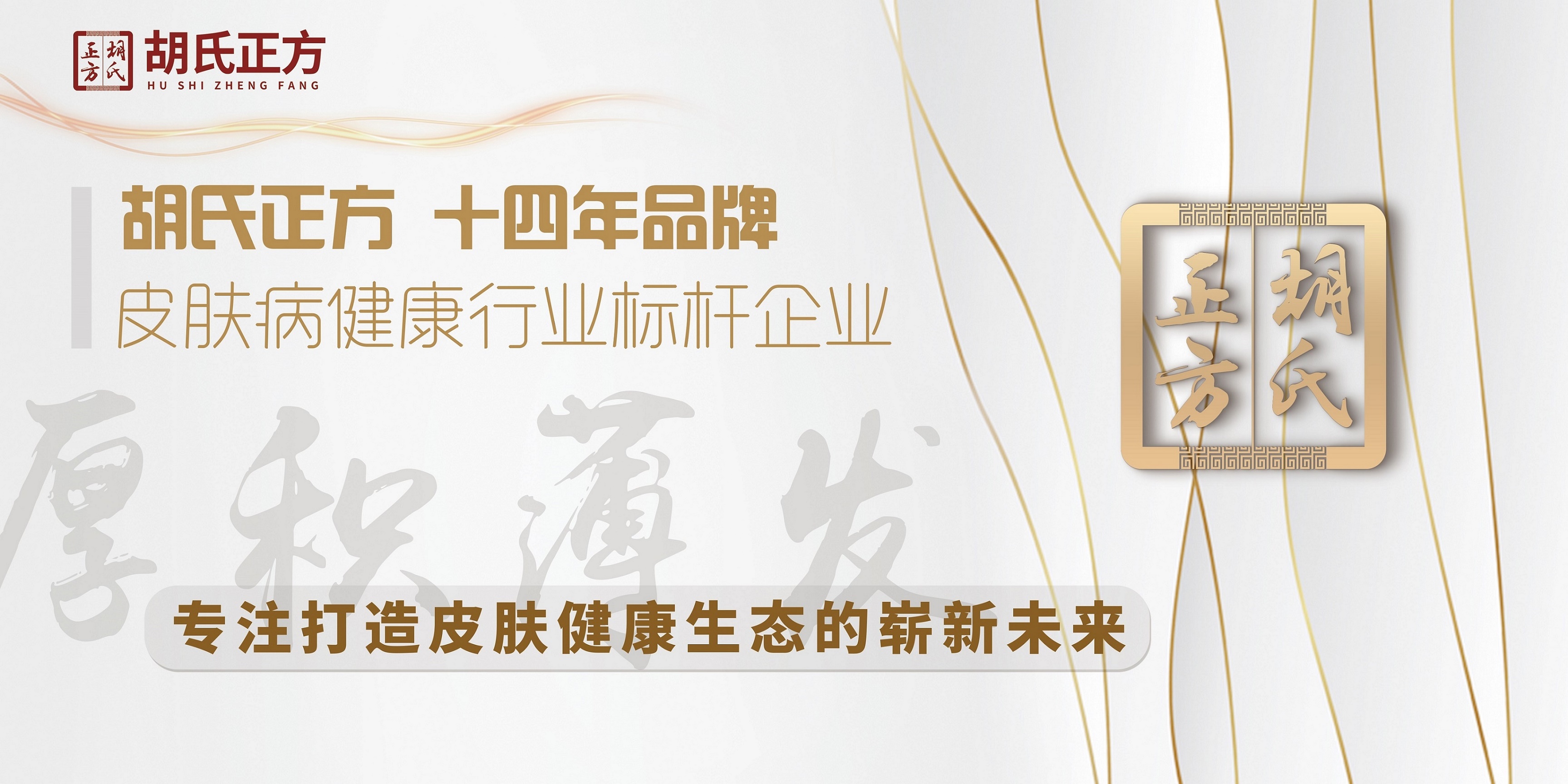 皮肤病加盟店哪家强 胡氏正方加盟公司加盟