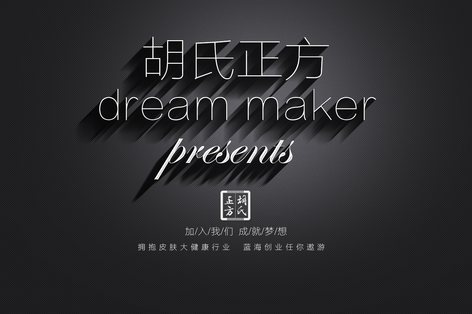 皮肤病店加盟哪家好 胡氏正方创业连锁加盟