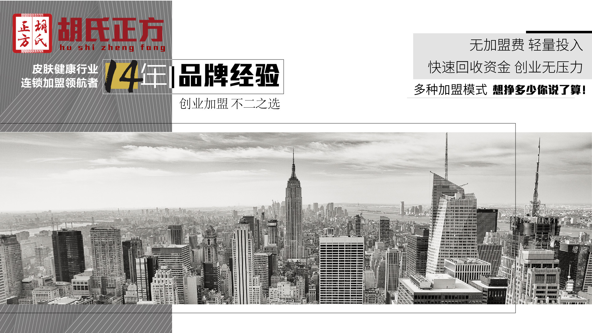 全国有几个皮肤病加盟品牌 胡氏正方还是加盟好