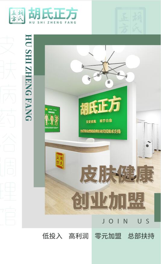 药浴品牌加盟项目 胡氏正方加盟好处有哪些