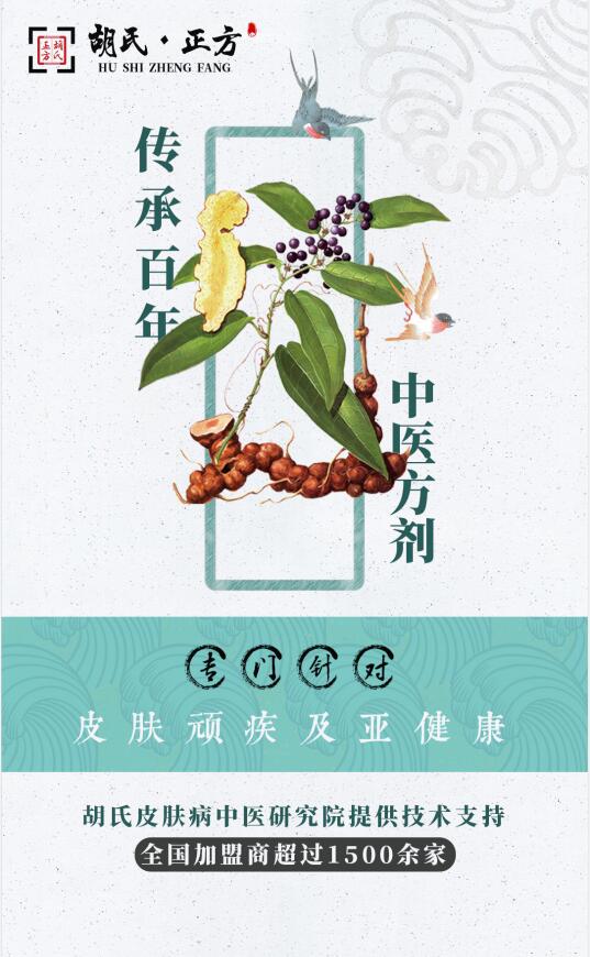 药浴加盟需要多少钱 胡氏正方连锁招商加盟店