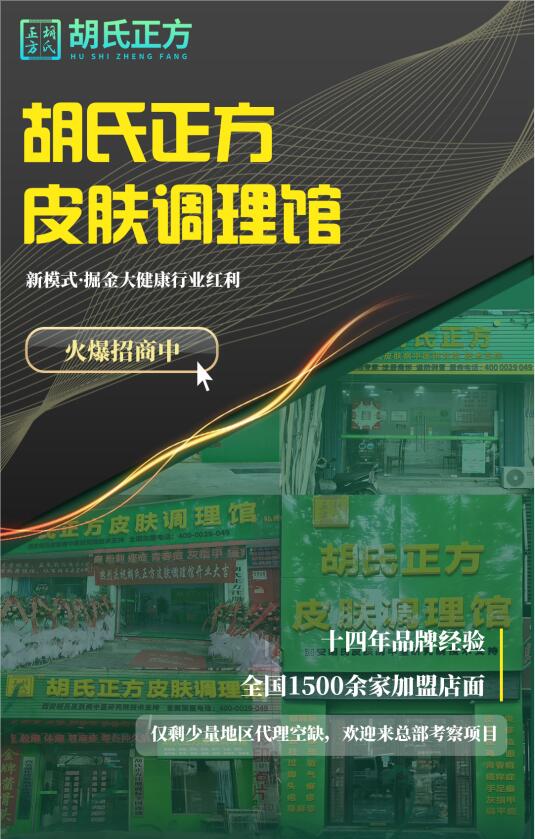 皮肤病正规加盟品牌 胡氏正方怎么样可以加盟