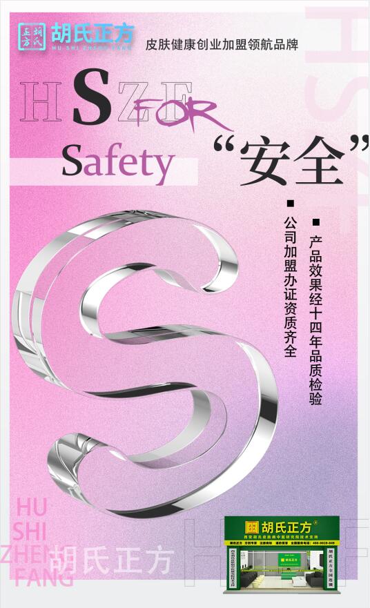 皮肤病健康加盟品牌 胡氏正方创业连锁加盟